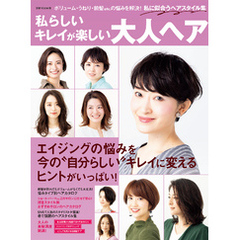 私らしいキレイが楽しい 大人ヘア