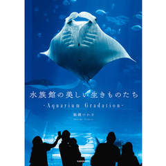 水族館の美しい生きものたち　―Aquarium Gradation―