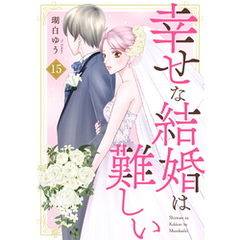 幸せな結婚は難しい15