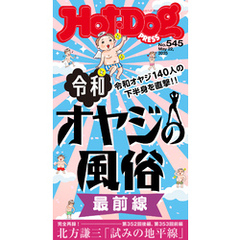 Ｈｏｔ－Ｄｏｇ　ＰＲＥＳＳ (ホットドッグプレス)　ｎｏ．５４５　令和オヤジの風俗　最前線