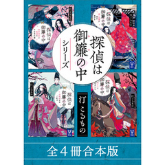 探偵は御簾の中シリーズ　全４冊合本版