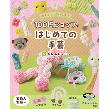 かわいい！がいっぱい　１００円ショップではじめての手芸　５　ゆびあみでつくる