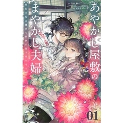 あやかし屋敷のまやかし夫婦 ～契約夫婦は鎌倉で妖怪の集う家を守る～【単話】（１）