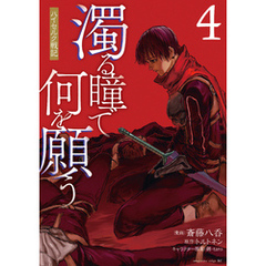 濁る瞳で何を願う　ハイセルク戦記（４）