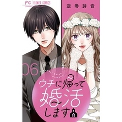 ウチに帰って婚活します【マイクロ】（６）