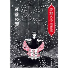死後の恋―夢野久作傑作選―（新潮文庫）