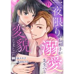 一夜限りのお相手が溺愛先生へと変貌しました１１