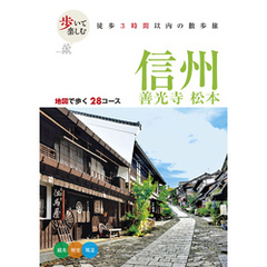 歩いて楽しむ 信州 善光寺 松本（2026年版）