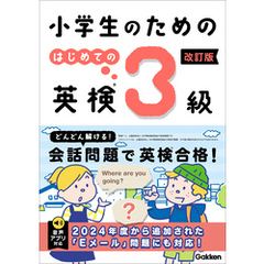 小学生のための はじめての英検3級 改訂版