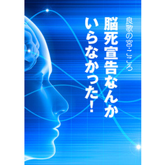 脳死宣告なんかいらなかった！