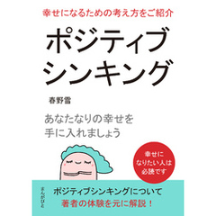 ポジティブシンキング！幸せになるための考え方をご紹介。あなたなりの幸せを手に入れましょう10分で読めるシリーズ