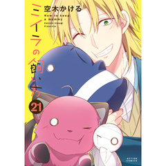 ミイラの飼い方 21 【電子コミック限定特典付き】