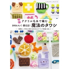 かわいい！使える！魔法のタワシ