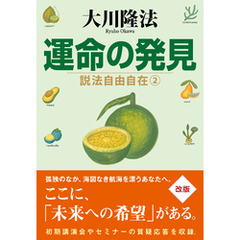 運命の発見 ―説法自由自在 2―
