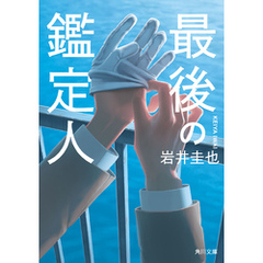 最後の鑑定人