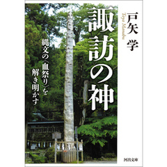 諏訪の神　縄文の〈血祭り〉を解き明かす
