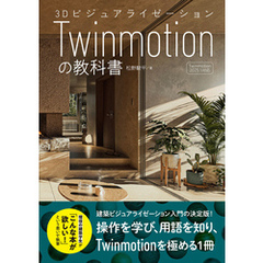 3DビジュアライゼーションTwinmotionの教科書