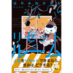 リセットルーム