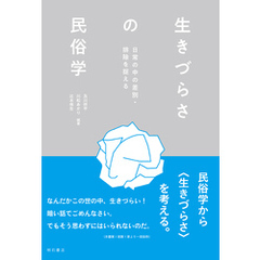 生きづらさの民俗学――日常の中の差別・排除を捉える
