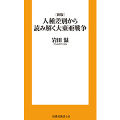 ●［新版］人種差別から読み解く 大東亜戦争