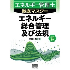 エネルギー管理士徹底マスター  エネルギー総合管理及び法規（改訂３版）