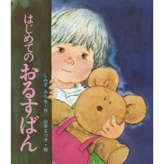 はじめてのおるすばん