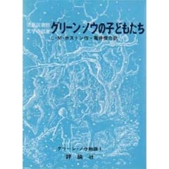 グリーン・ノウの子どもたち
