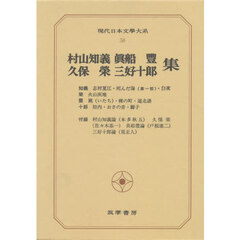 現代日本文学大系　５８　村山知義　久保栄　真船豊　三好十郎集