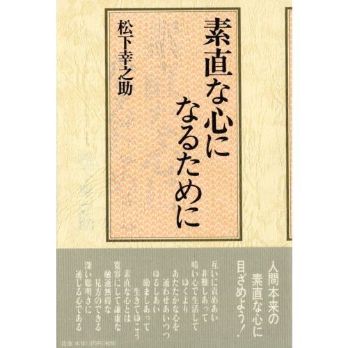 素直な心になるために 通販｜セブンネットショッピング
