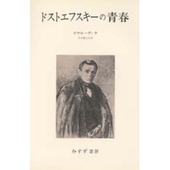 ドストエフスキーの青春