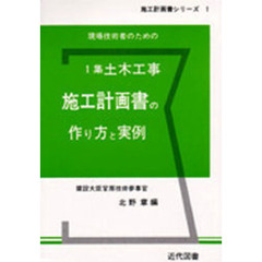 現場技術者のための土木工事施工計画書の作り方と実例