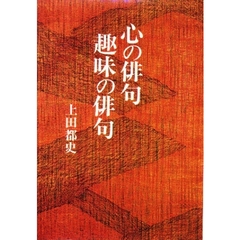 心の俳句　趣味の俳句