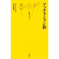 アッチラとフン族