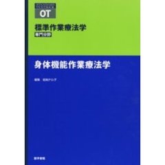 標準作業療法学　専門分野　身体機能作業療法学　ＯＴ