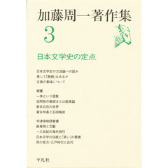 加藤周一著作集　３　日本文学史の定点
