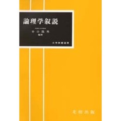 論理学叙説