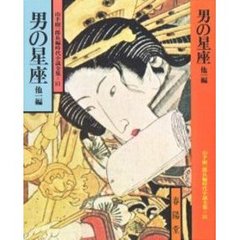 男の星座　他１編