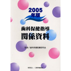 歯科保健指導関係資料　２００５年版