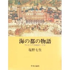 海の都の物語　ヴェネツィア共和国の一千年