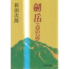 剣岳　点の記