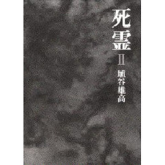 死霊　２