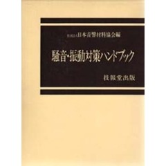 騒音・振動対策ハンドブック