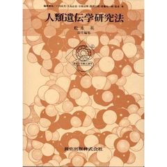 遺伝学実験法講座　６　人類遺伝学研究法