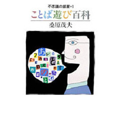 不思議の部屋　１　ことば遊び百科