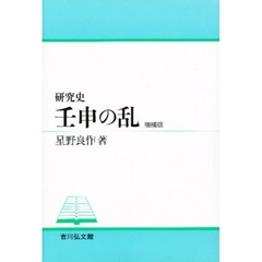 研究史壬申の乱