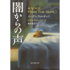 闇からの声