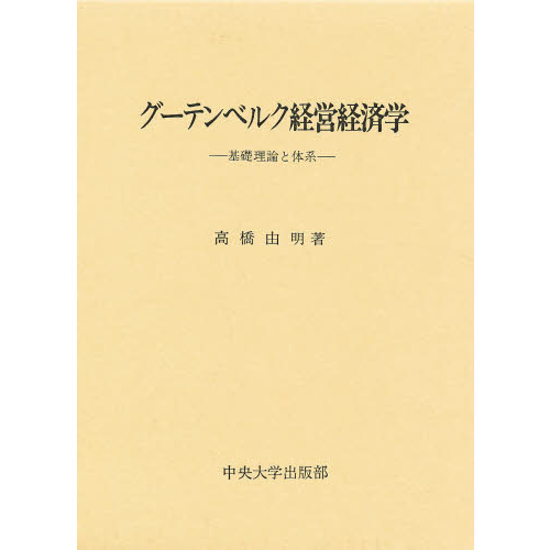 グーテンベルク経営経済学　基礎理論と体系