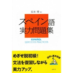 スペイン語実力問題集