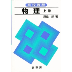 高校課程　物理　上巻