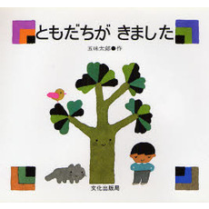 ともだちが　きました